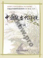鲁人版高二语文选修 中国现当代小说选读